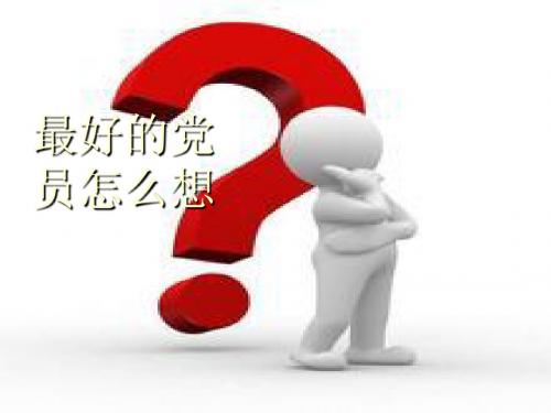 做最好的党员