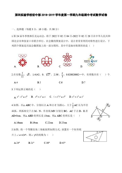 深圳实验学校初中部2018-2019学年第一学期九年级期中考试数学试卷(word版无答案)