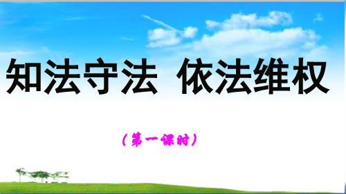 部编版六年级上道德与法治第9课 知法守法 依法维权 课件
