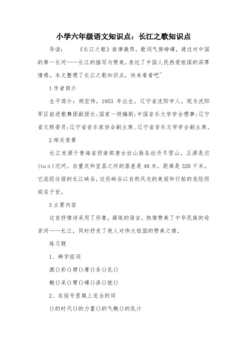 小学六年级语文知识点：长江之歌知识点