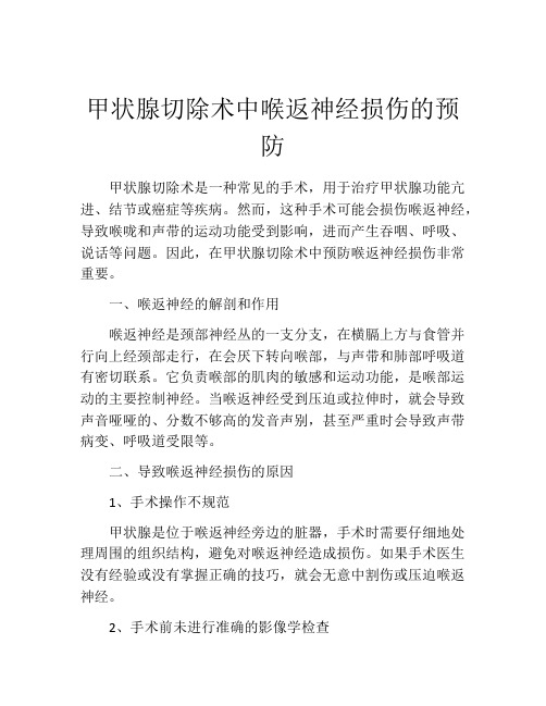 甲状腺切除术中喉返神经损伤的预防