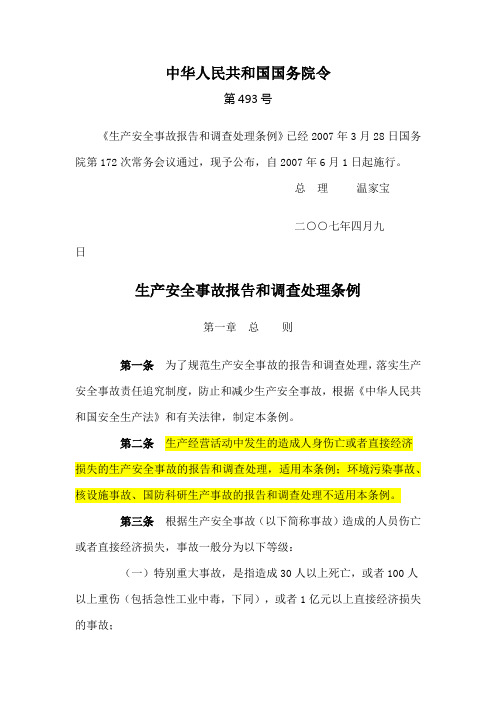 生产安全事故报告和调查处理条例