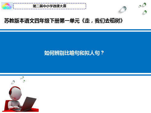 比喻句和拟人句的区别微课ppt
