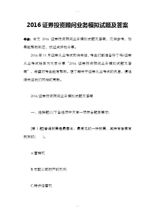 2016证券投资顾问业务模拟试题及答案