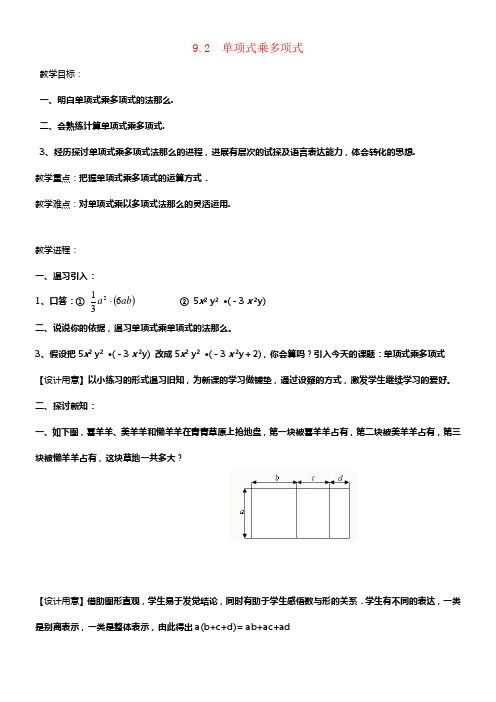 七年级数学下册9_2单项式乘多项式公布课教案新版苏科版
