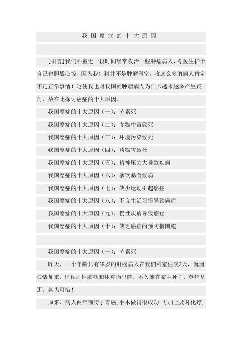 我 国 癌 症 的 十 大 原 因