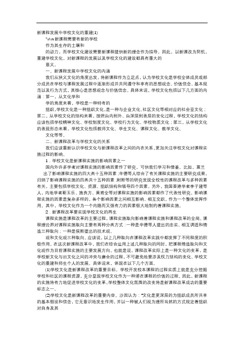 方案-新课程发展中学校文化的重建(1)