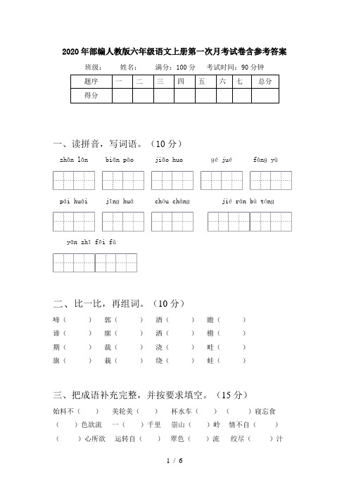 2020年部编人教版六年级语文上册第一次月考试卷含参考答案