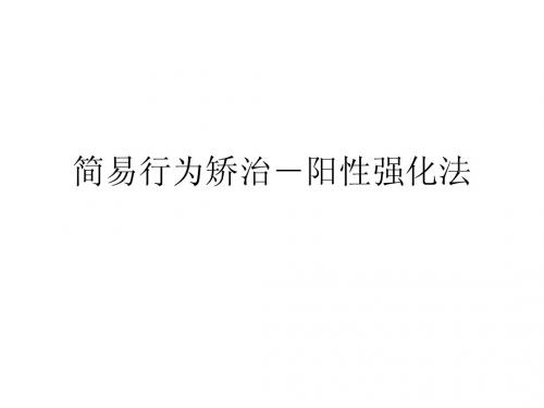 简易行为矫治-阳性强化法