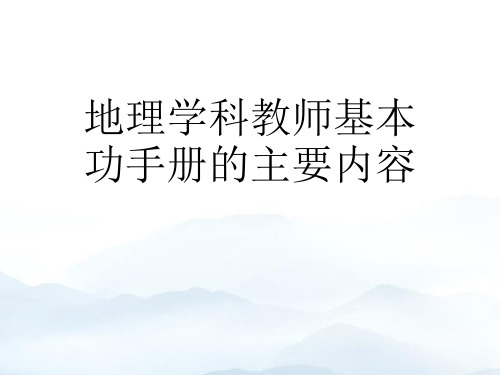 地理学科教师基本功手册的主要内容优质文档