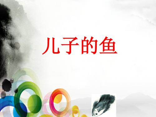 儿子的鱼
