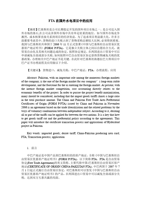 FTA在国外水电项目中的应用