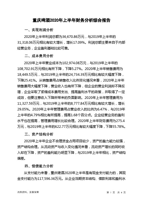重庆啤酒2020年上半年财务分析结论报告