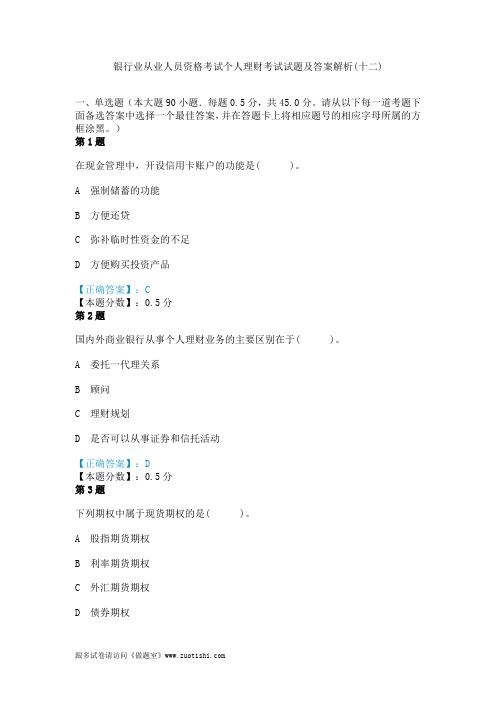 2014年银行业从业人员资格考试个人理财考试试题及答案解析(十二)