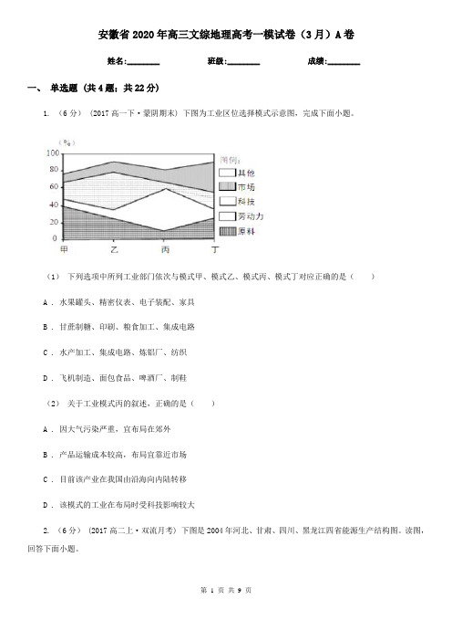 安徽省2020年高三文综地理高考一模试卷(3月)A卷