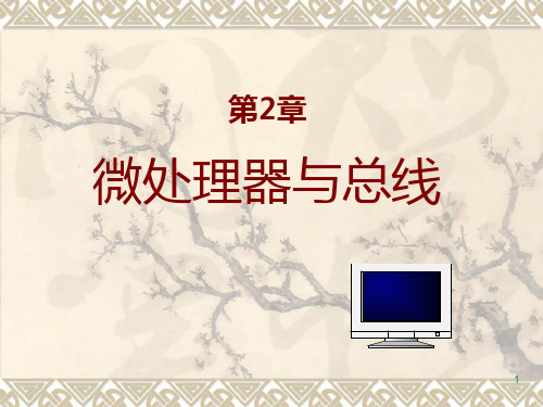 第2章   微机原理PPT课件