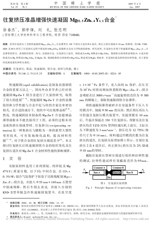 往复挤压准晶增强快速凝固Mg_92_5_Zn_6_4_Y_1_1_合金