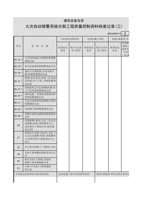001-建筑设备安装火灾自动报警系统分部工程质量控制资料核查记录(三)GD3100301