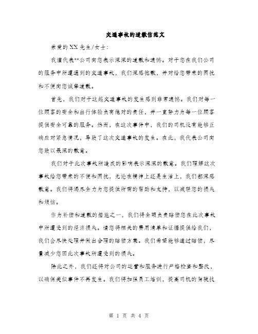 交通事故的道歉信范文(二篇)