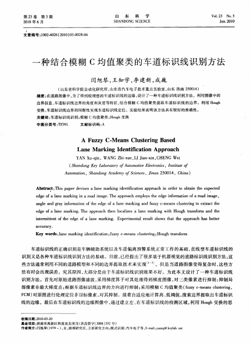 一种结合模糊C均值聚类的车道标识线识别方法