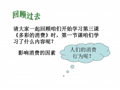 高一政治消费心理面面观
