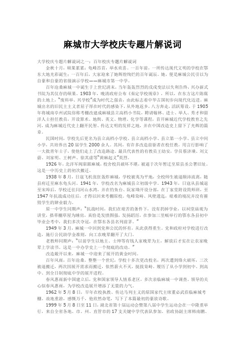 麻城市大学校庆专题片解说词