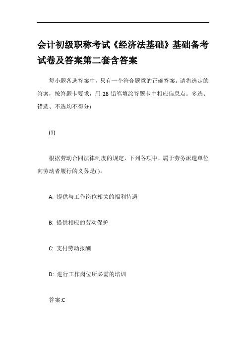 会计初级职称考试《经济法基础》基础备考试卷及答案第二套含答案