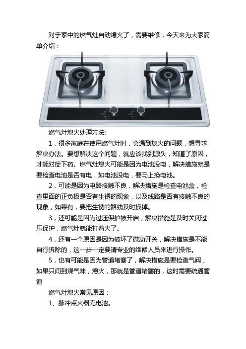 燃气灶自动熄火维修