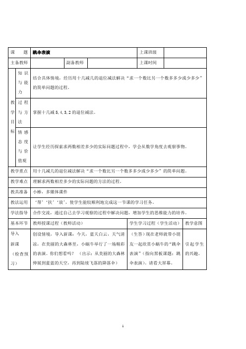 新北师大版小学数学一年级下册跳伞表演公开课教学设计(1)