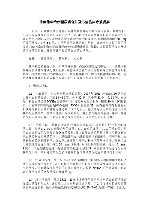 曲美他嗪治疗糖尿病合并冠心病临床疗效观察