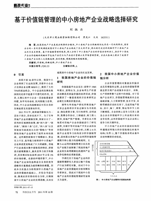 基于价值链管理的中小房地产企业战略选择研究
