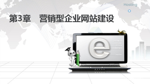 网络营销课程教学课件第3章营销型企业网站建设