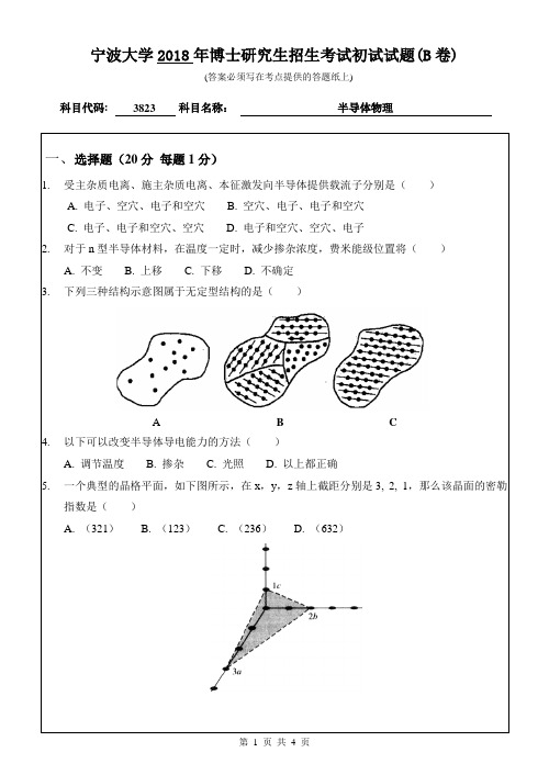 宁波大学3823半导体物理18-19年真题