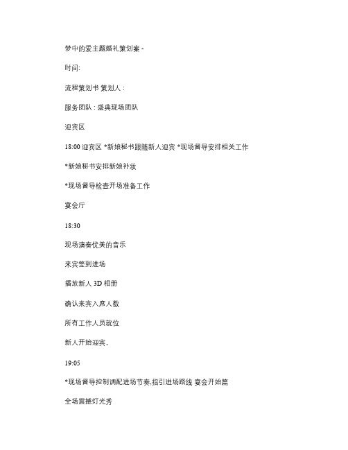 梦中的爱主题婚礼策划案