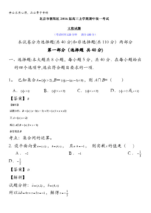 北京市朝阳区2016届高三上学期期中统一考试数学(文)试题 含解析
