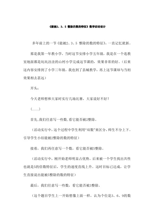 《能被2、3、5 整除的数的特征》数学活动设计