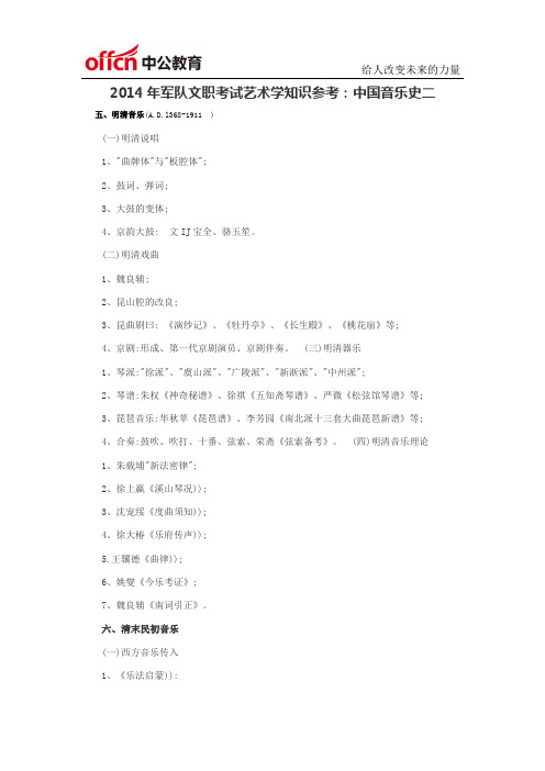 2014年军队文职考试艺术学知识参考：中国音乐史二