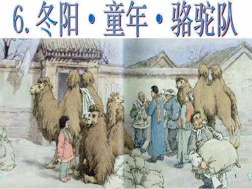 人教版五下《冬阳·童年·骆驼队》(完美版)PPT精选文档