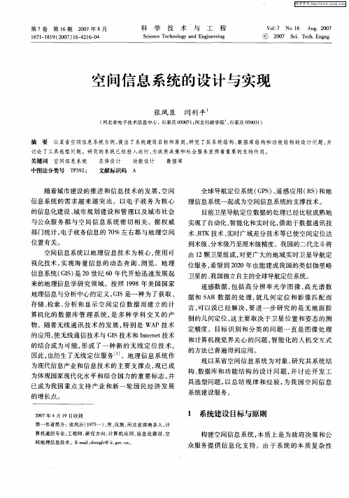 空间信息系统的设计与实现