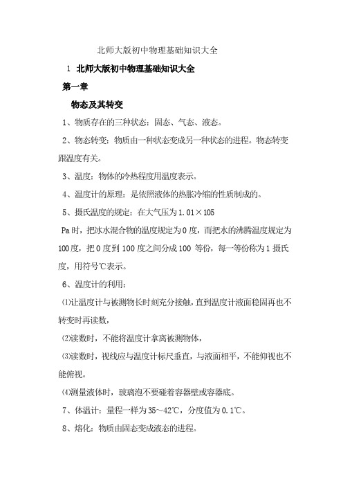 北师大版初中物理基础知识大全