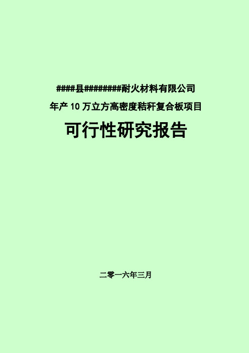 年产10万立方高密度秸秆复合板项目可行性研究报告