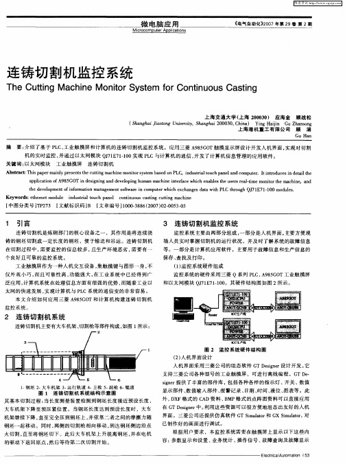 连铸切割机监控系统