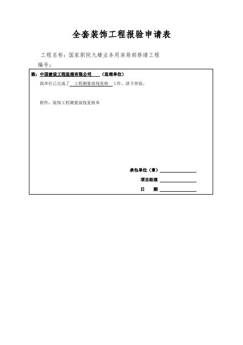全套装饰工程报验申请表