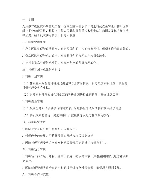 三级医院科研管理制度