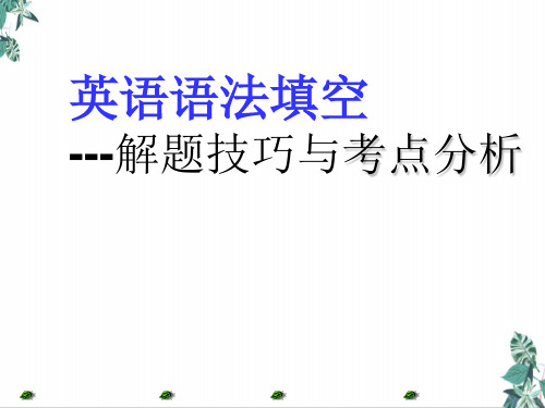 高考英语语法填空_解题技巧与考点分析PPT