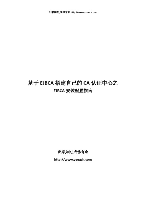 基于ejbca搭建自己的CA认证中心之ejbca安装配置指南