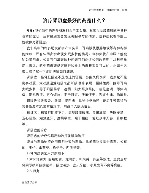 治疗肾阴虚最好的药是什么？