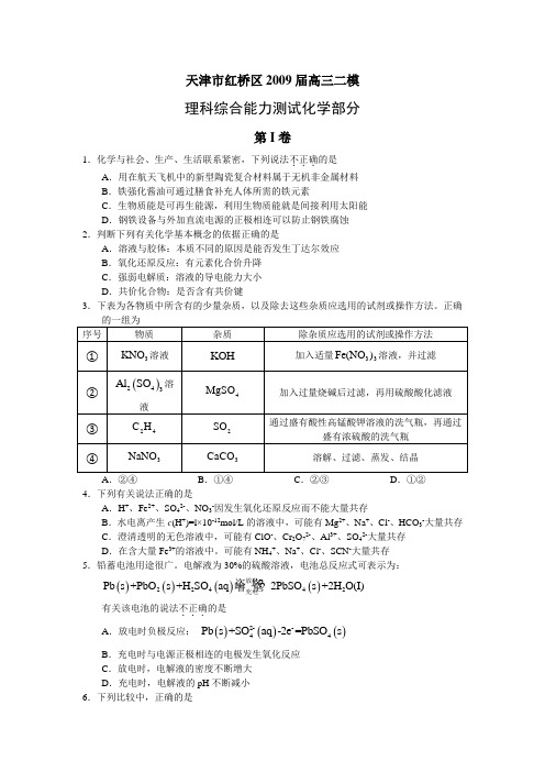 天津市红桥区高三化学二模试题