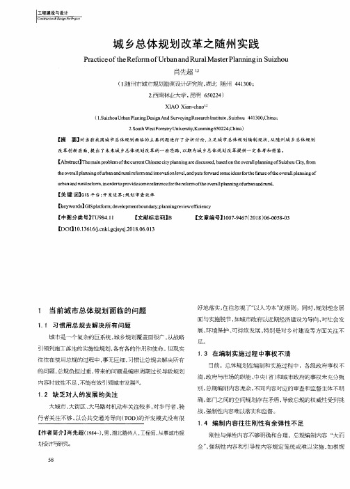 城乡总体规划改革之随州实践