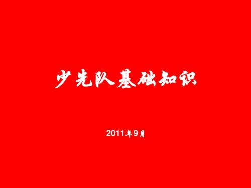 少先队入队知识介绍